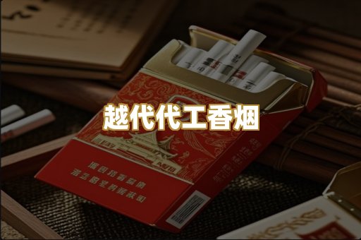 越代代工香烟